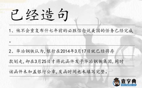 已經造句