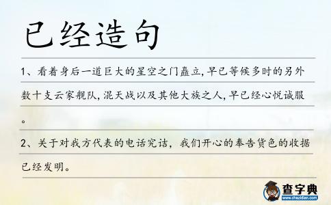 已經(jīng)造句