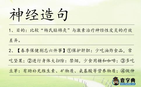 神經(jīng)造句