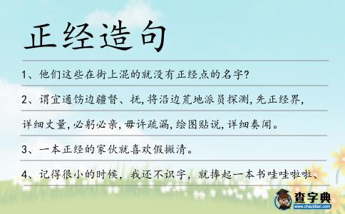 正經造句