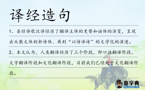 譯經造句