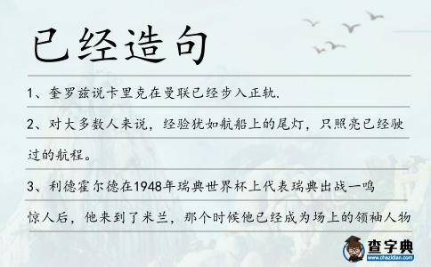 已經造句