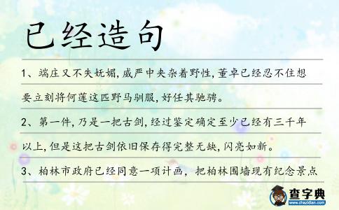 已經造句