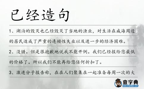 已經造句