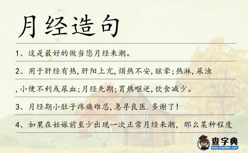 月經(jīng)造句