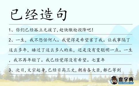 已經造句