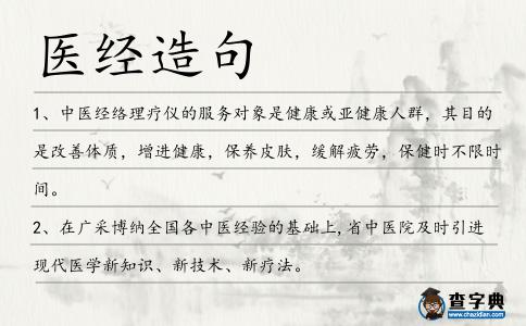 醫經造句