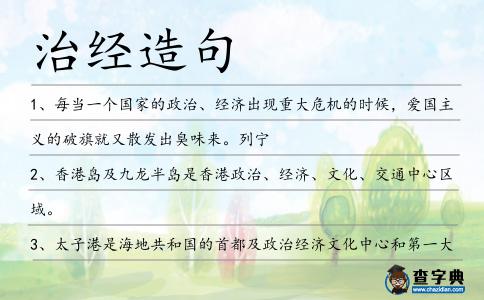 治經(jīng)造句