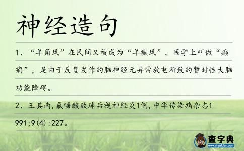 神經(jīng)造句