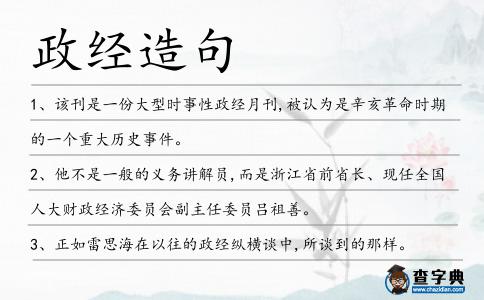 政經造句
