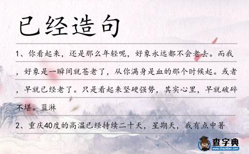 已經造句