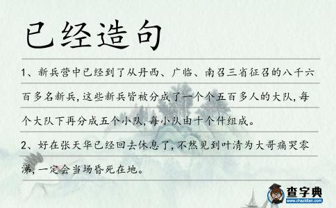 已經造句