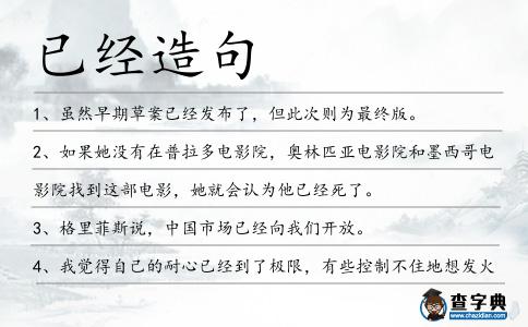已經(jīng)造句