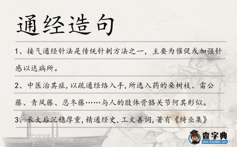 通經(jīng)造句