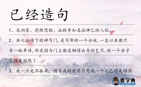 已經(jīng)造句
