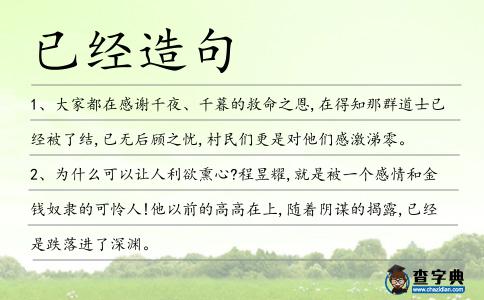 已經(jīng)造句