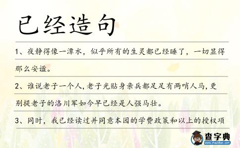 已經(jīng)造句