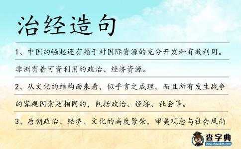治經造句