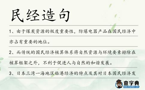 民經(jīng)造句