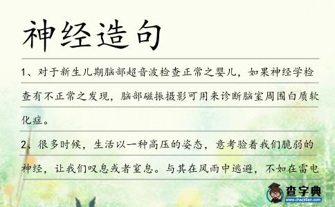 神經造句