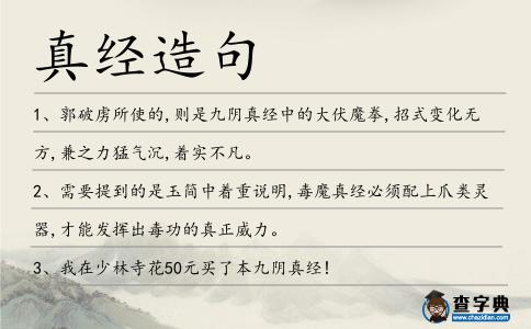 真經(jīng)造句