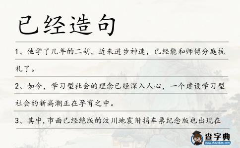 已經造句