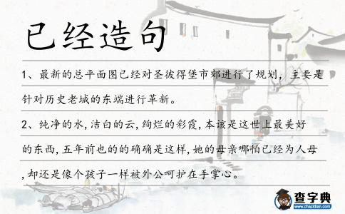 已經造句