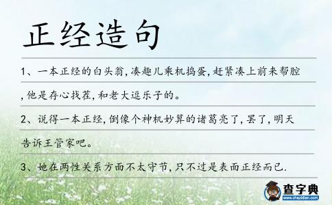正經造句