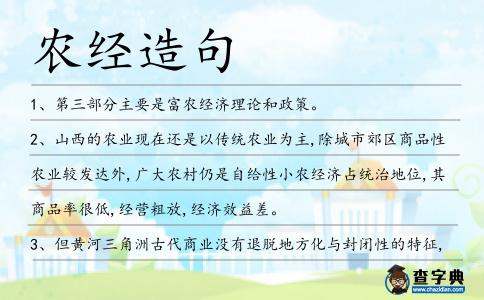 農經造句