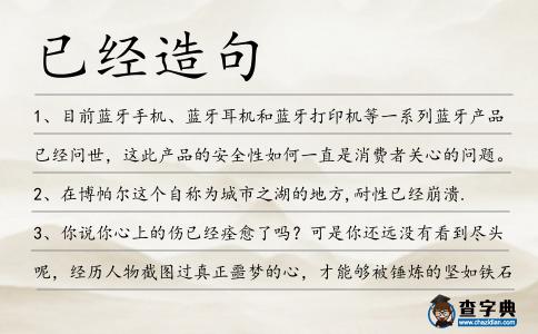 已經造句