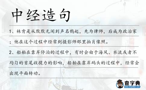 中經(jīng)造句