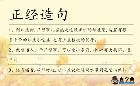 正經(jīng)造句