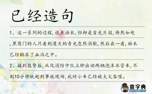 已經(jīng)造句