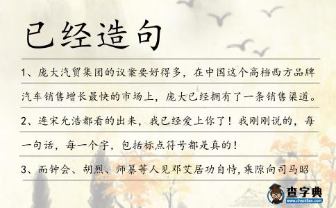已經(jīng)造句