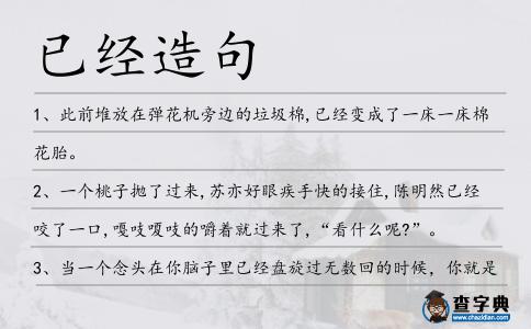 已經(jīng)造句