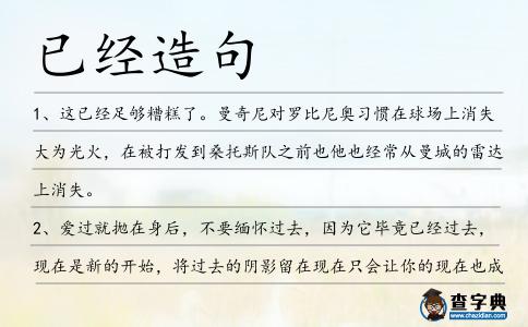 已經造句