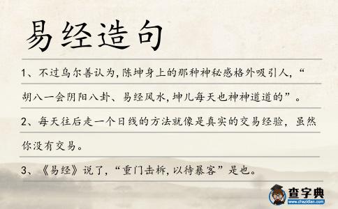 易經(jīng)造句