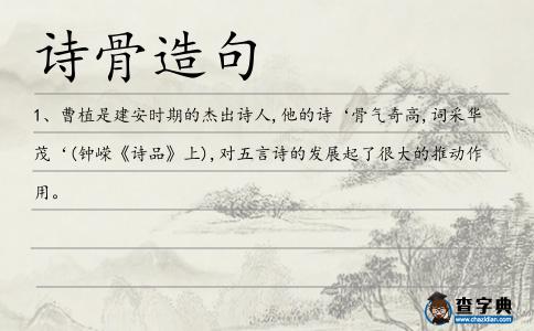 詩骨造句