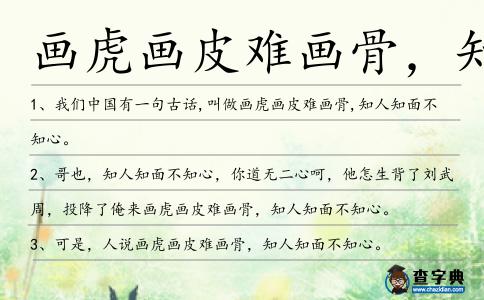 畫虎畫皮難畫骨，知人知面不知心造句