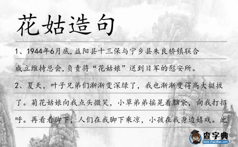 花姑造句