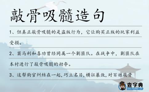 敲骨吸髓造句