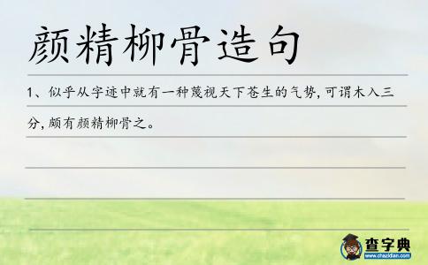 顏精柳骨造句