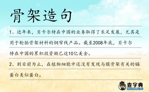 骨架造句