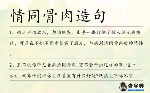 情同骨肉造句