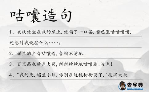 咕囔造句