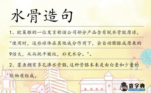 水骨造句