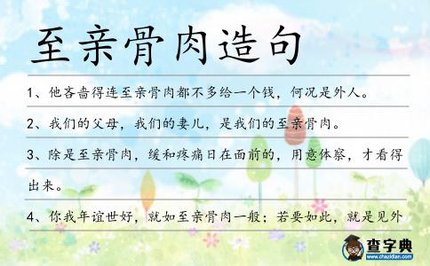 至親骨肉造句