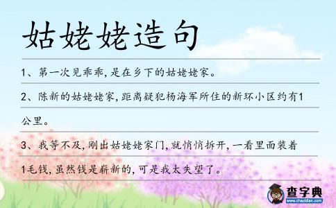姑姥姥造句