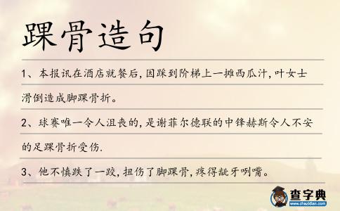 踝骨造句