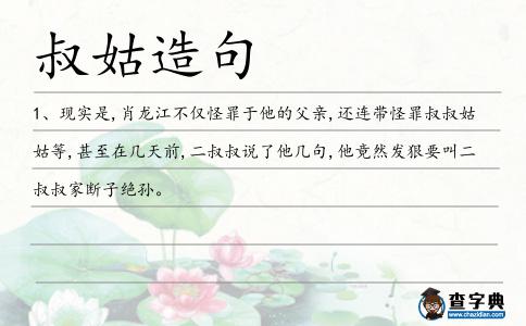 叔姑造句